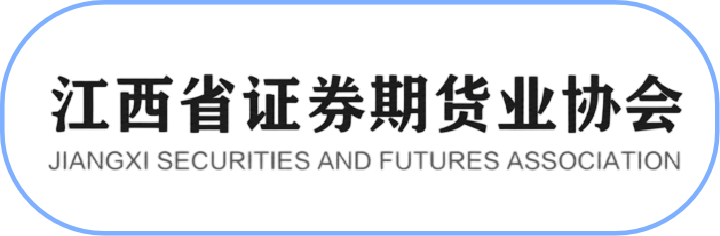 江西省证券期货业协会