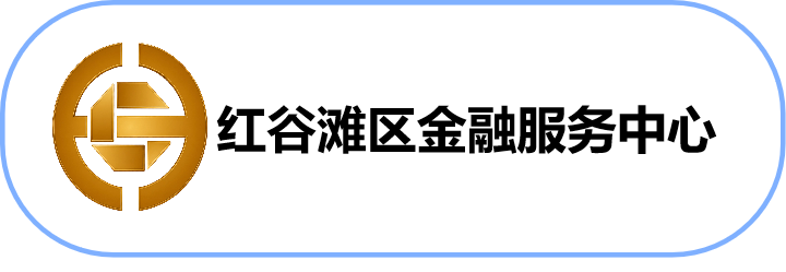 红谷滩区金融服务中心